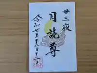 伏木香取神社の御朱印