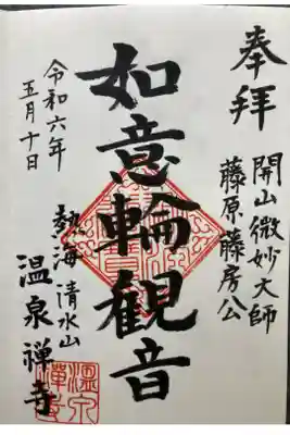 温泉寺の御朱印