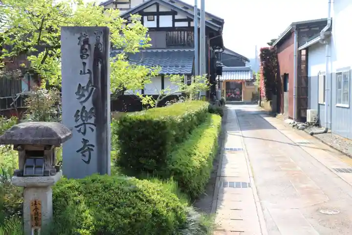 妙楽寺(滋賀県)