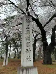 埼玉縣護國神社(埼玉県)