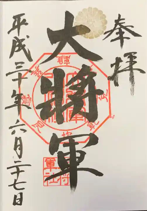 大将軍八神社の御朱印