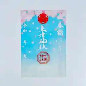 土津神社|こどもと出世の神さまの御朱印 2026年03月01日(日)〜(2026年03月01日(日) 15時31分26秒投稿)