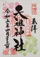 下神明天祖神社の御朱印