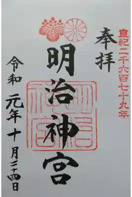 明治神宮の御朱印です!