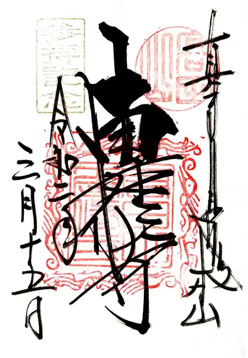 本山専修寺(三重県)