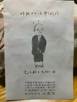 大聖院の{uncategorized: "未分類", other: "その他", undefined: "問題あり", building: "その他建物", grave: "お墓", sacred_gate: "鳥居", guardian: "狛犬", statue: "像", buddha: "仏像", history: "歴史", nature: "自然", garden: "庭園", animal: "動物", pagoda: "塔", temizu: "手水舎", mountain_gate: "山門・神門", sanctuary: "本殿・本堂", subordinate: "末社・摂社", art: "芸術", scenery: "景色", jizo: "地蔵", ema: "絵馬", goshuin: "御朱印", omikuji: "おみくじ", items: "授与品その他", amulet: "お守り", goshuincho: "御朱印帳", eats: "食事", festival: "お祭り", votive_dance: "神楽", shichigosan: "七五三参", wedding: "結婚式", experience: "体験その他", initially: "初詣", around: "周辺", anti_infection: "感染症対策"}