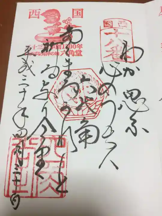 頂法寺(六角堂)の御朱印