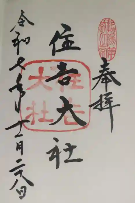 住吉大社の御朱印