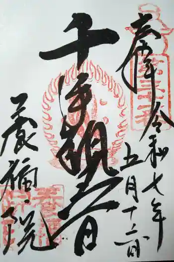 養福院(千手観音堂)の御朱印 2025年05月