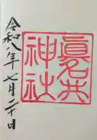 眞名井神社の御朱印