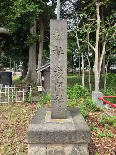 東間浅間神社(埼玉県)