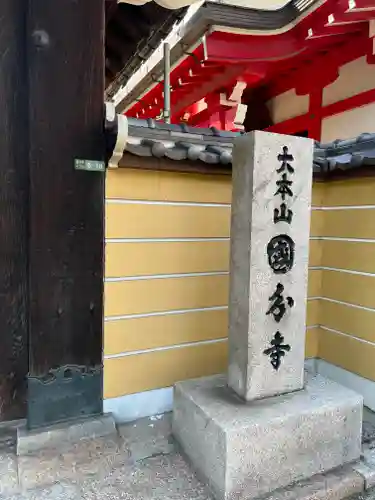 国分寺の山門