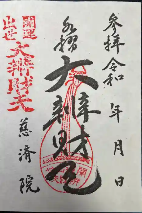 慈済院の御朱印