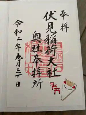 伏見稲荷大社 奥社奉拝所の御朱印