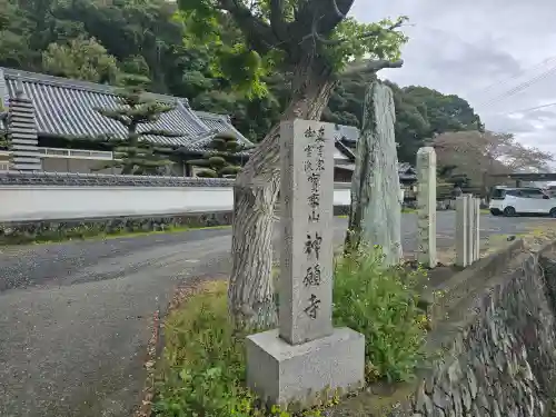 神願寺(和歌山県)