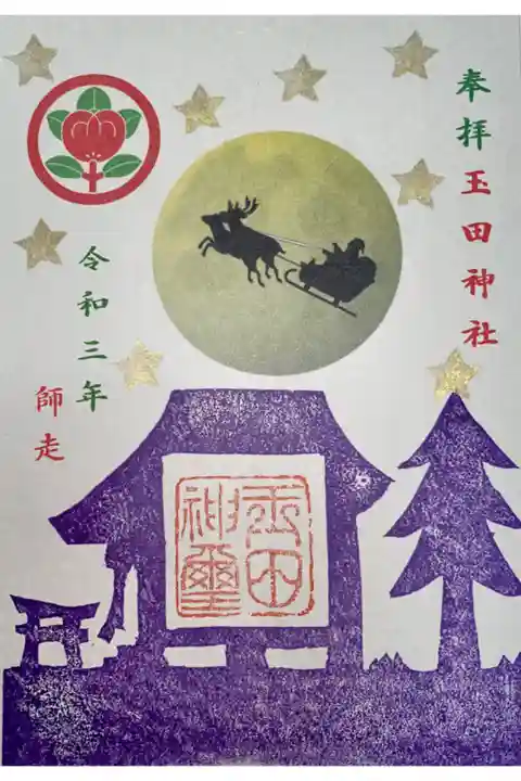 おまけの御朱印