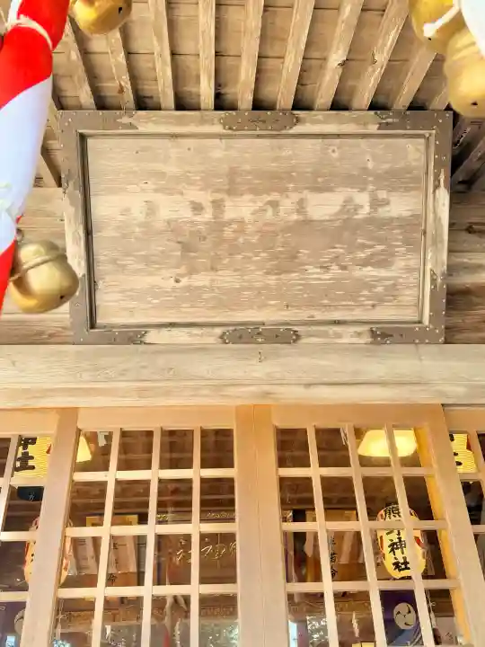 熊野神社の{uncategorized: "未分類", other: "その他", undefined: "問題あり", building: "その他建物", grave: "お墓", sacred_gate: "鳥居", guardian: "狛犬", statue: "像", buddha: "仏像", history: "歴史", nature: "自然", garden: "庭園", animal: "動物", pagoda: "塔", temizu: "手水舎", mountain_gate: "山門・神門", sanctuary: "本殿・本堂", subordinate: "末社・摂社", art: "芸術", scenery: "景色", jizo: "地蔵", ema: "絵馬", goshuin: "御朱印", omikuji: "おみくじ", items: "授与品その他", amulet: "お守り", goshuincho: "御朱印帳", eats: "食事", festival: "お祭り", votive_dance: "神楽", shichigosan: "七五三参", wedding: "結婚式", experience: "体験その他", initially: "初詣", around: "周辺", anti_infection: "感染症対策"}