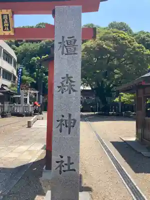 橿森神社のその他建物