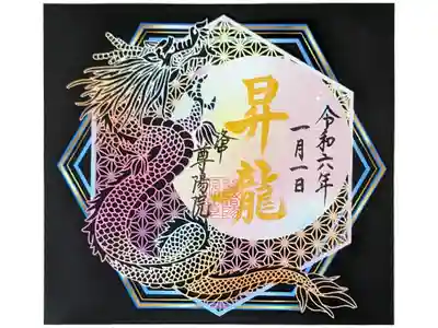 令和六年新年切り絵御朱印