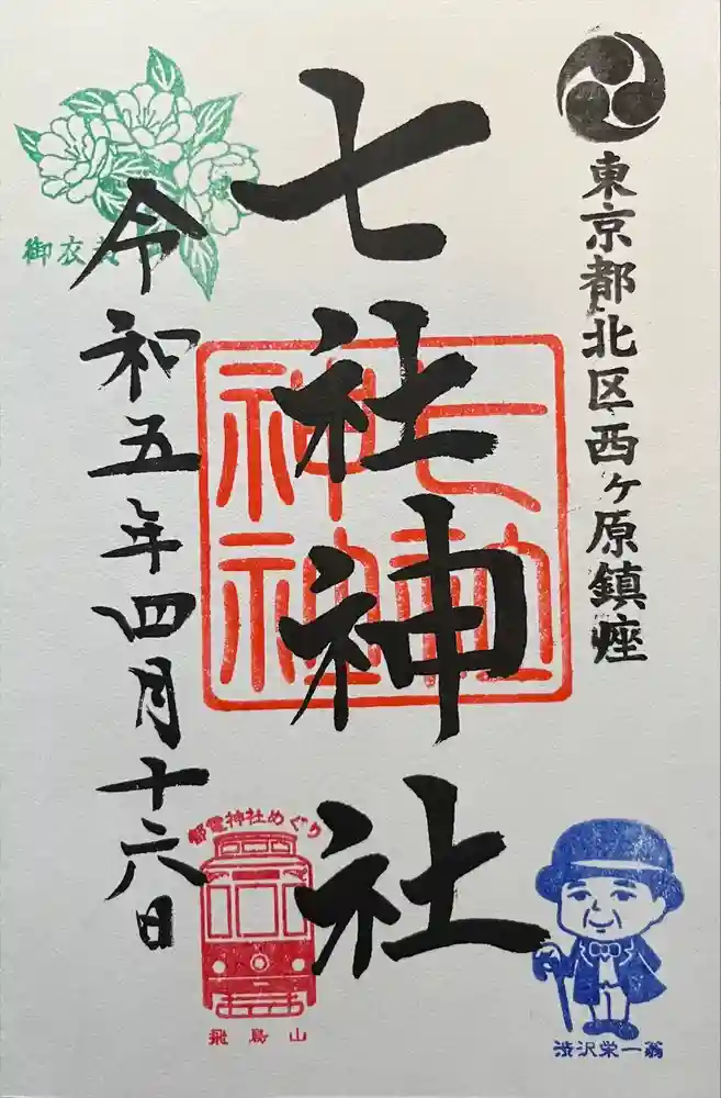 七社神社の御朱印
