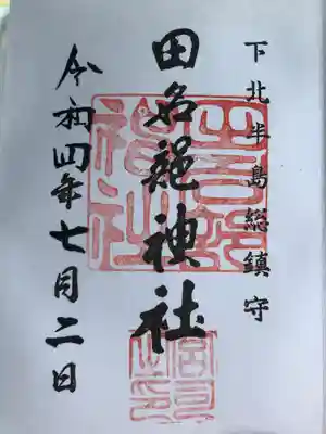 田名部神社(青森県)