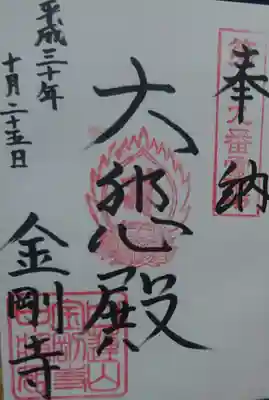 金剛寺の御朱印
