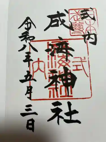 成海神社の御朱印