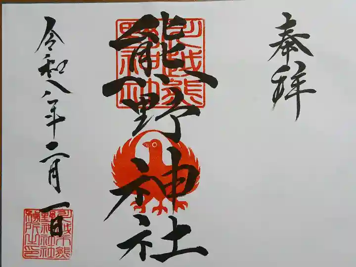 川越熊野神社の御朱印
