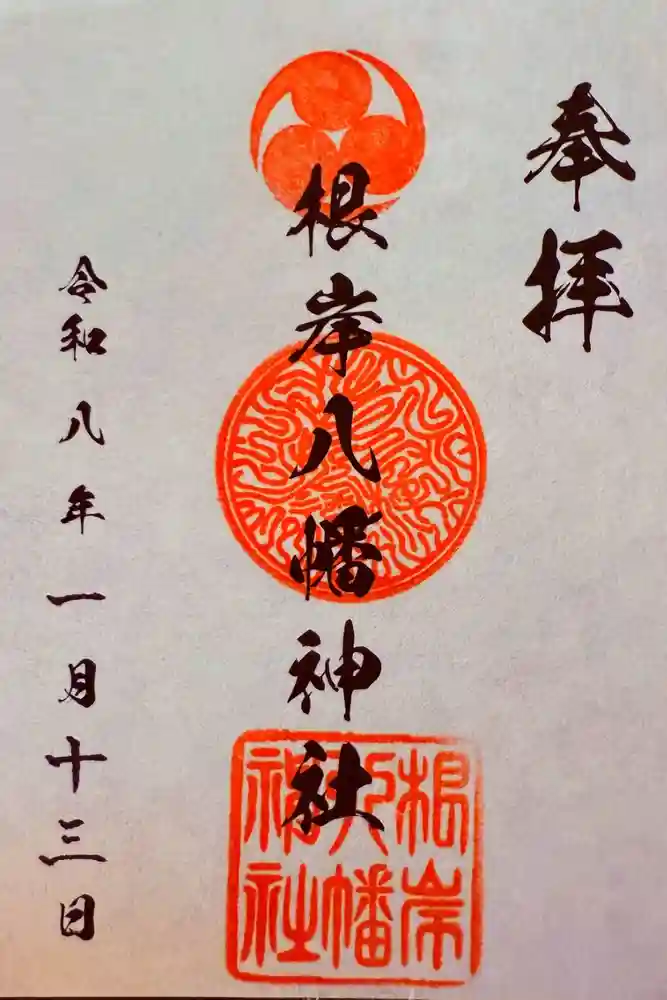 根岸八幡神社の御朱印