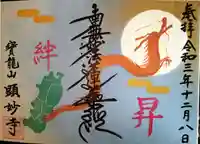 顕妙寺の御朱印