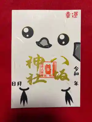 鹿角八坂神社の御朱印