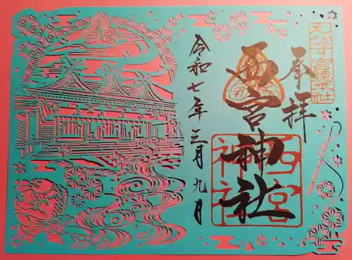 西宮神社の御朱印