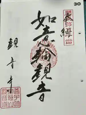 観音寺の御朱印