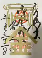 御金神社の御朱印