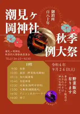 潮見ヶ岡神社のお祭り