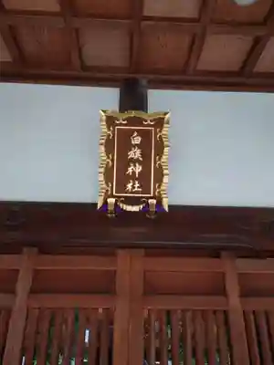 白旗神社(品濃白旗神社)(神奈川県)