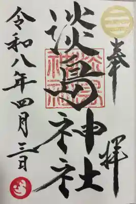 淡島神社の御朱印