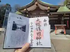 大阪護國神社の御朱印