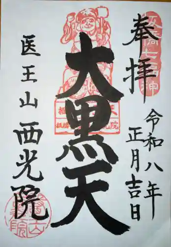 西光院の御朱印