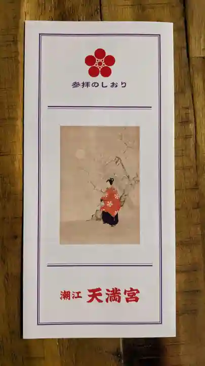 潮江天満宮の授与品その他