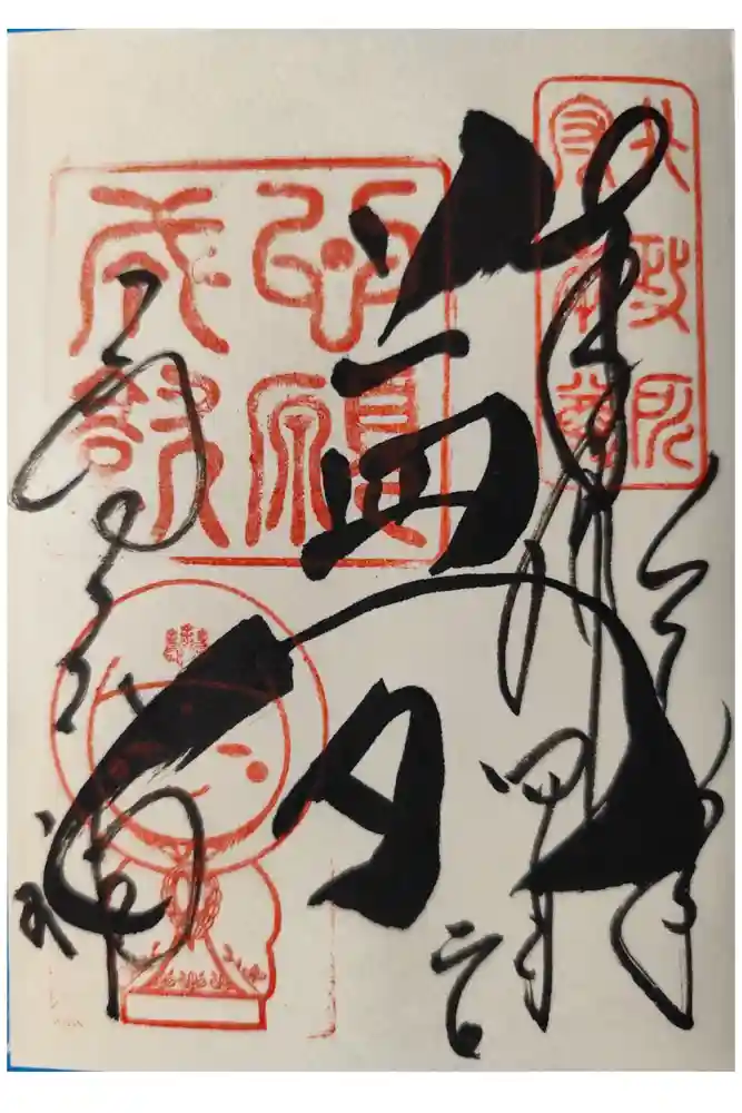 高台寺天満宮の御朱印