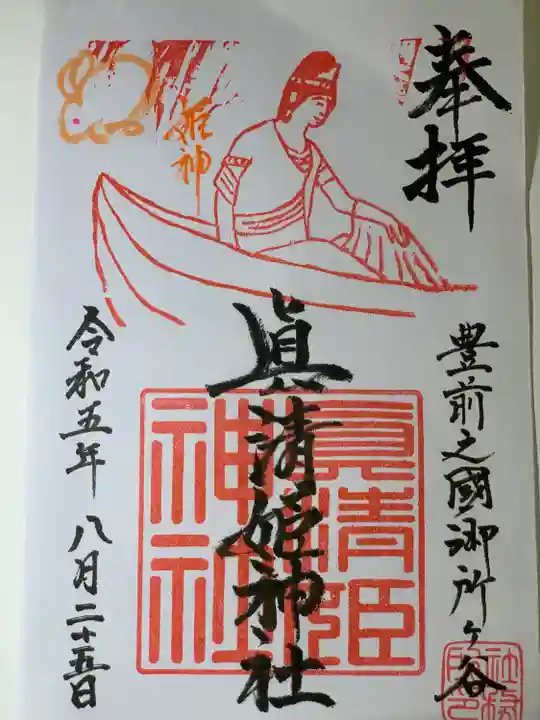 眞清姫神社(福岡県)