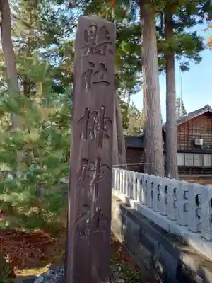 榊神社(新潟県)