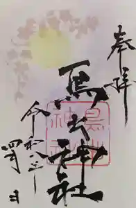 鳥出神社の御朱印 2026年04月01日(水)〜(2026年03月30日(月) 13時25分45秒投稿)