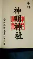 神明神社の御朱印