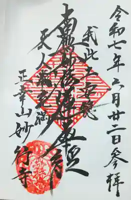 妙行寺の御朱印