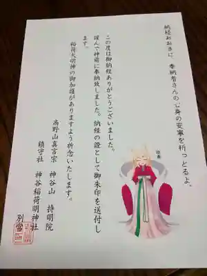 神谷稲荷明神社の授与品その他