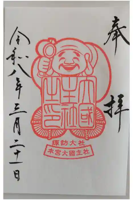 諏訪大社の御朱印