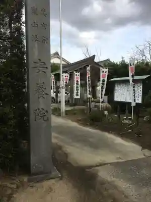 安養院のその他建物