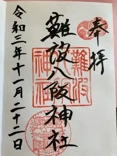 難波八阪神社の御朱印